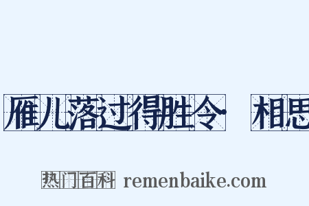 雁儿落过得胜令·相思是什么意思的图片